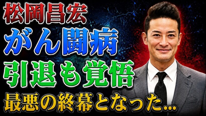 松岡昌宏がひた隠しにしてきた「がん」にまつわる衝撃の真実――そして、年2回の精密検査と年1回のMRI検査を欠かさない本当の理由とは？『鉄腕DASH』での負傷にまつわる裏話、日本テレビへの不信感、さらに