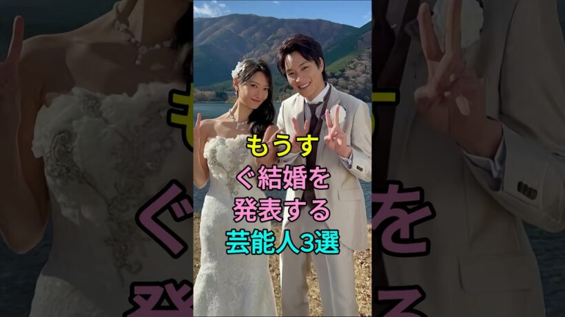 もうすぐ結婚を発表する芸能人3選 #芸能人 #fyp #鈴木伸之 #竹内涼真