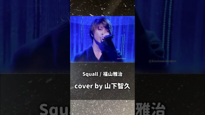 cover by ﻿山下智久　Squall / 福山雅治