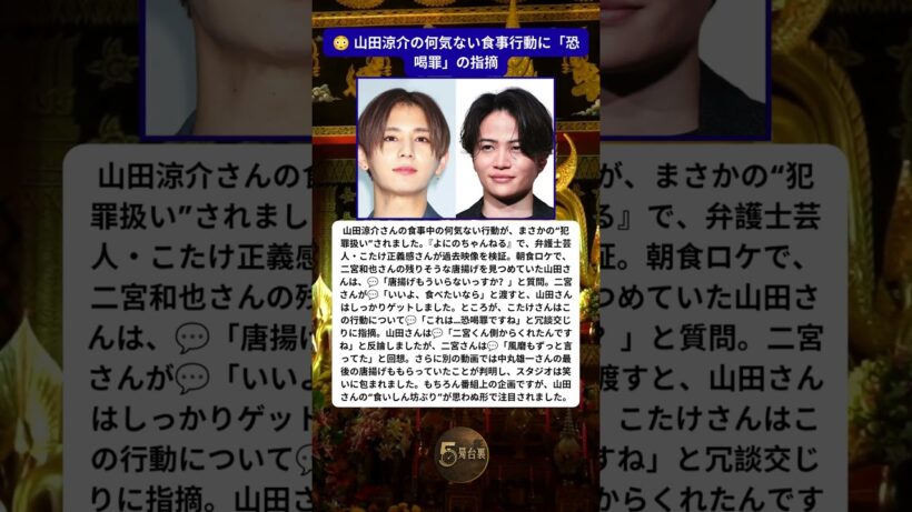 山田涼介の食事中の行動に弁護士芸人「恐喝罪ですね」と指摘