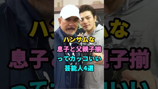 親子揃ってカッコよすぎる芸能人4選#芸能人#shorts#親子#イケメン#沢村一樹 #youtube #youtubeshorts