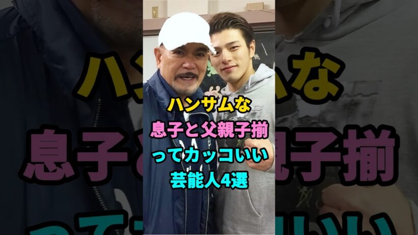 親子揃ってカッコよすぎる芸能人4選#芸能人#shorts#親子#イケメン#沢村一樹 #youtube #youtubeshorts