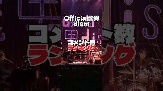 髭男コメント数ランキング #official髭男dism #音楽 #jpop