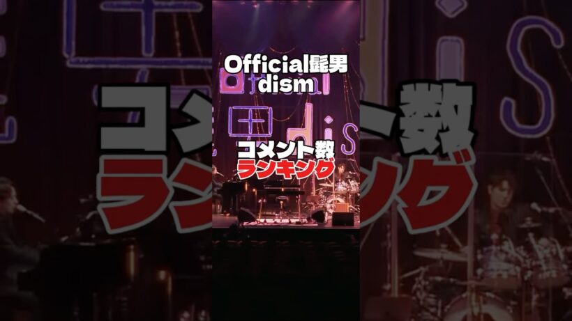 髭男コメント数ランキング #official髭男dism #音楽 #jpop