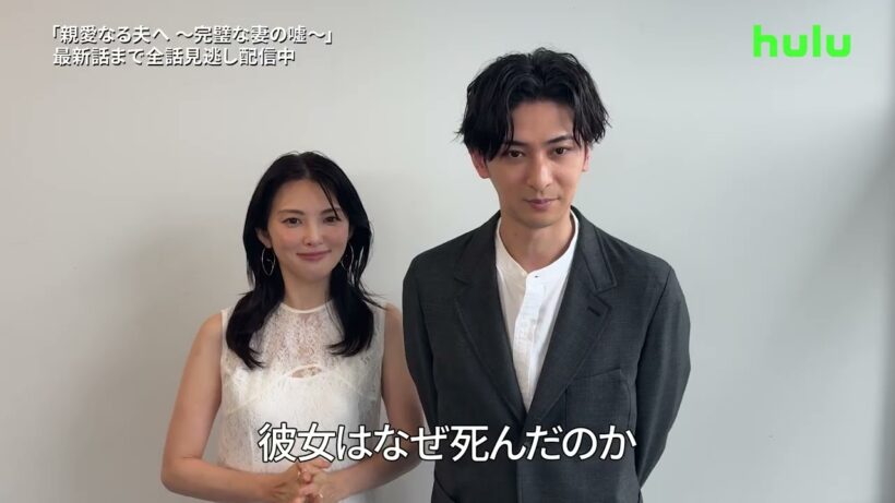 【コメント】「親愛なる夫へ ～完璧な妻の嘘～」｜Huluで全話見逃し配信中