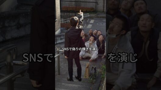 【衝撃】階段の踊り場で「上流階級」を売る男。沢村真司が仕掛けた、あまりに醜いブランディングの正体。😱#闇金ウシジマくん#山田孝之#闇金 #絶望#社会の闇 #Shorts #解説