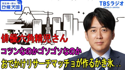 安住紳一郎の日曜天国 俳優六角精児さん