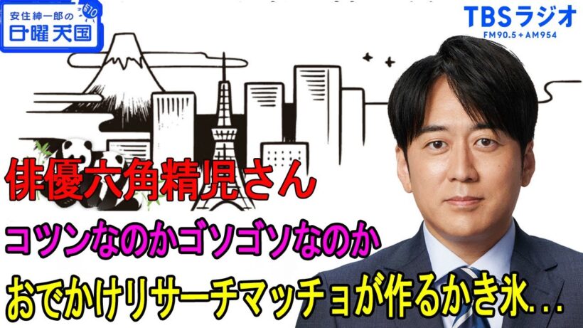 安住紳一郎の日曜天国 俳優六角精児さん