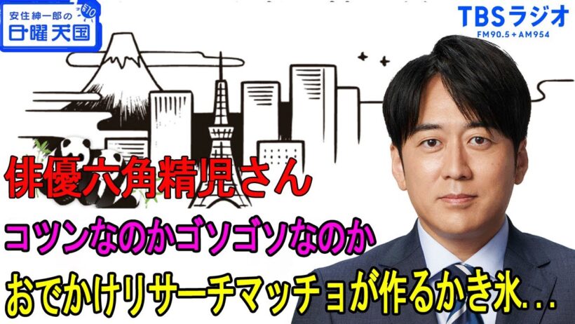 安住紳一郎の日曜天国 俳優六角精児さん