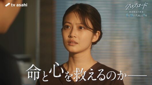 『クロスロード ～救命救急の約束～』第7話PR／8月18日火曜よる9時