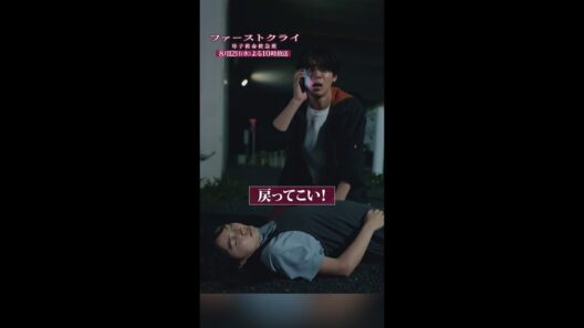 【戻ってこい！】#ファーストクライ 第6話先行公開🏥 #松島聡 #平澤宏々路  #shorts
