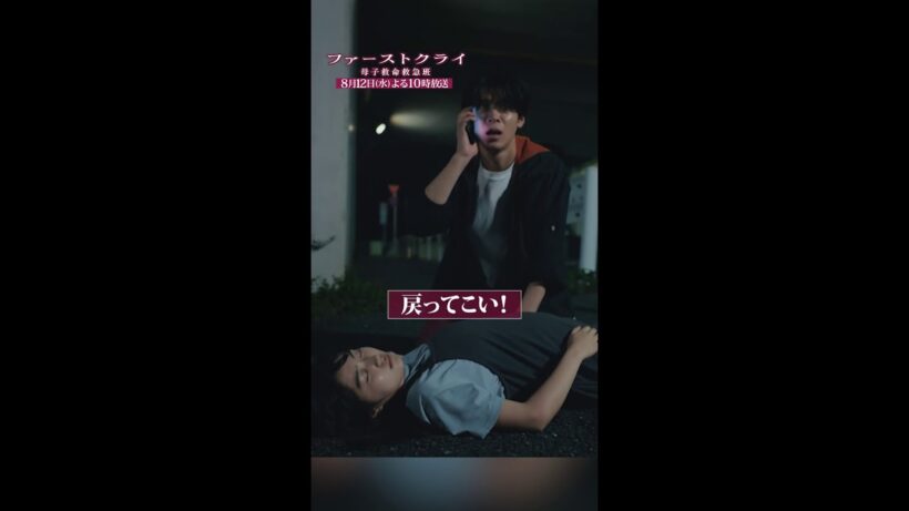 【戻ってこい！】#ファーストクライ 第6話先行公開🏥 #松島聡 #平澤宏々路  #shorts