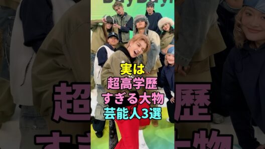実は超高学歴すぎる大物芸能人3選#香川照之 #岩田剛典