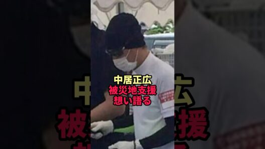 【中居正広】引退から1年半 熊本の被災地で動いていた衝撃の現在