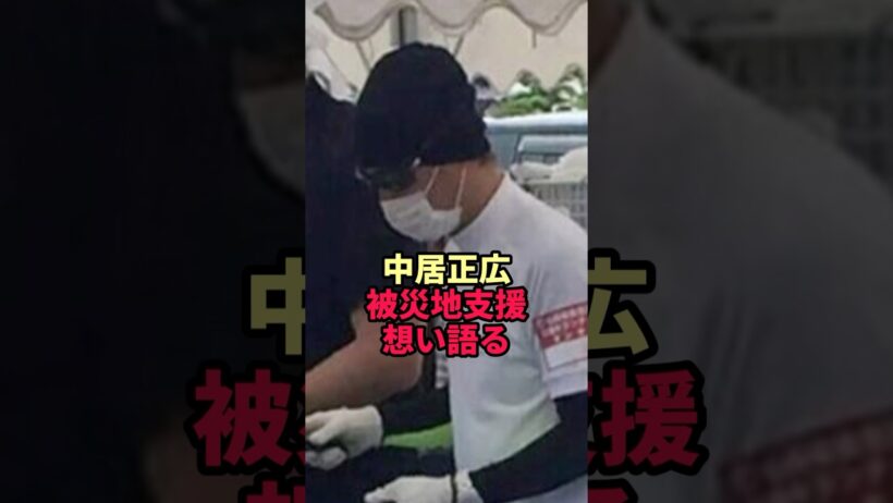 【中居正広】引退から1年半 熊本の被災地で動いていた衝撃の現在