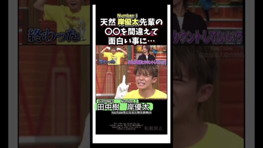 天然 岸優太 先輩の〇〇を間違えて面白い事に#timelesz #number_i #sixtones 田中樹　菊池風磨　二宮和也　よにのちゃんねる