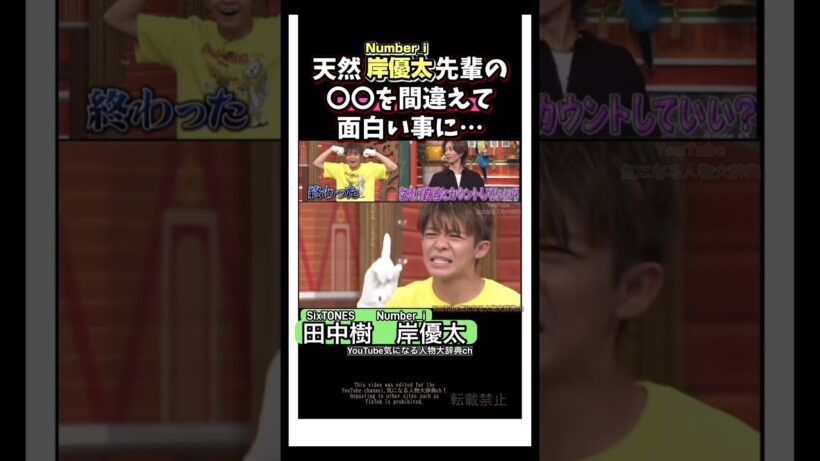 天然 岸優太 先輩の〇〇を間違えて面白い事に#timelesz #number_i #sixtones 田中樹　菊池風磨　二宮和也　よにのちゃんねる