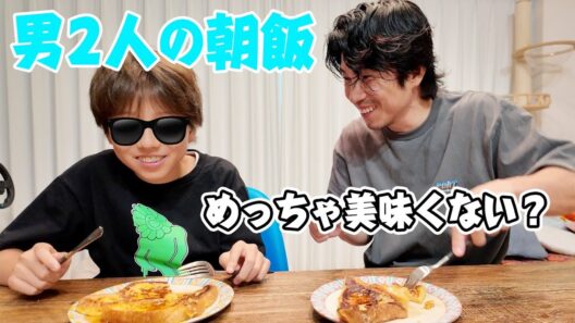 夏休みの朝にどうしてもフレンチトーストが食べたい2人