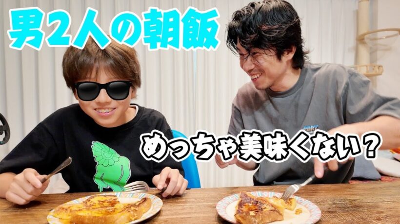 夏休みの朝にどうしてもフレンチトーストが食べたい2人