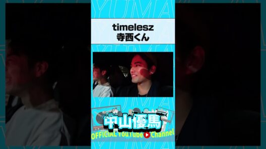 timelesz寺西くんとバッタリ... #中山優馬