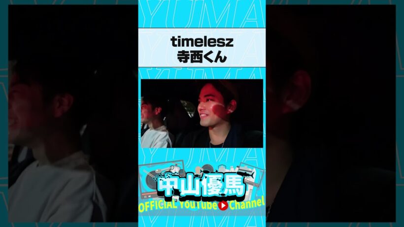 timelesz寺西くんとバッタリ... #中山優馬