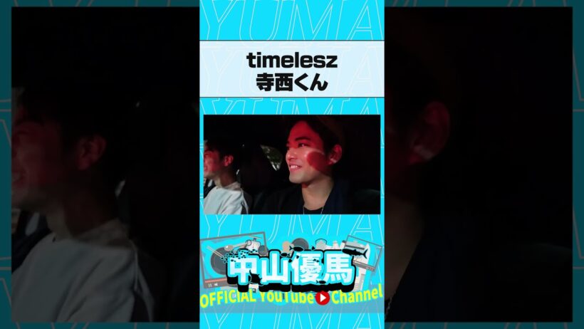 timelesz寺西くんとバッタリ... #中山優馬