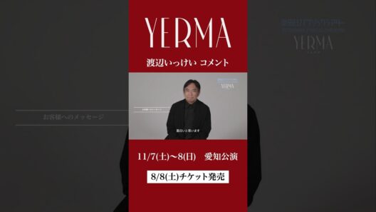 舞台『Yerma イェルマ』　出演 #渡辺いっけい コメント #shorts
