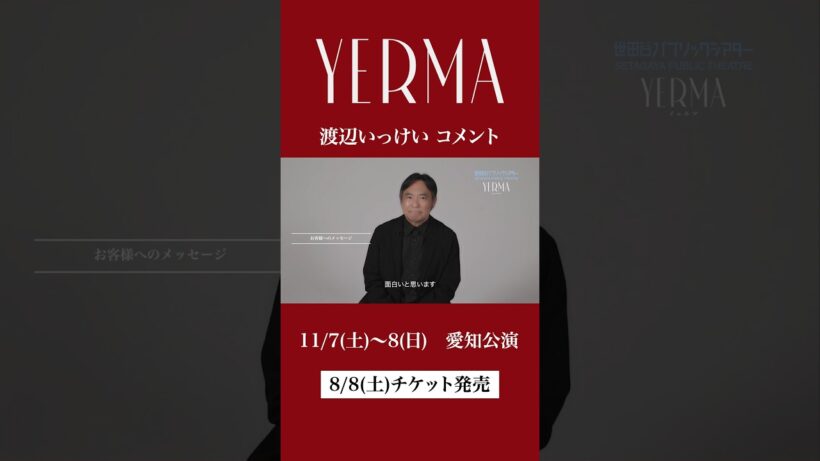舞台『Yerma イェルマ』　出演 #渡辺いっけい コメント #shorts