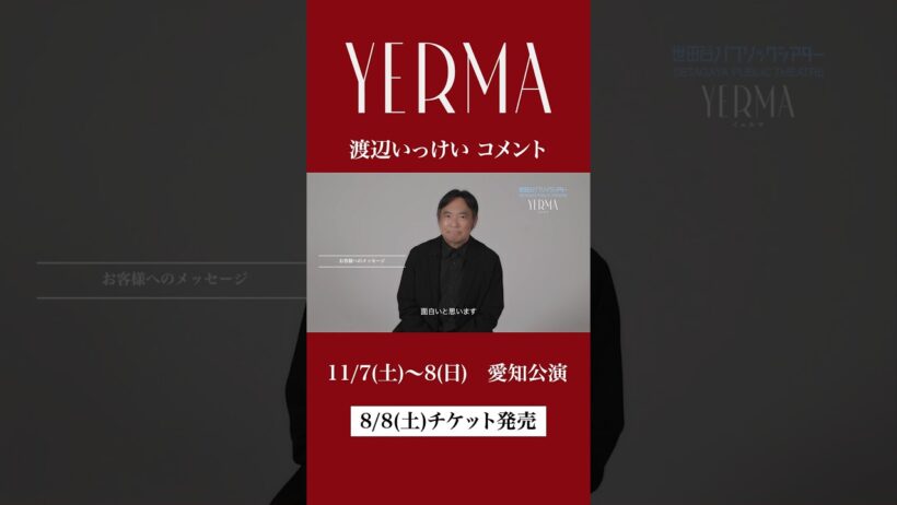 舞台『Yerma イェルマ』　出演 #渡辺いっけい コメント #shorts