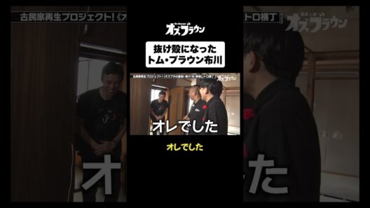 抜け殻になったトム・ブラウン布川#トムブラウン #オズワルド #オズブラウン #オズブラ