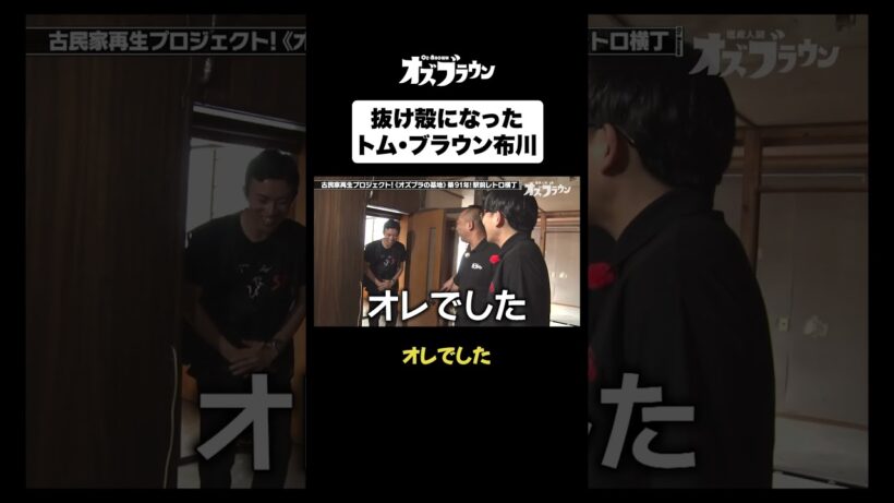 抜け殻になったトム・ブラウン布川#トムブラウン #オズワルド #オズブラウン #オズブラ
