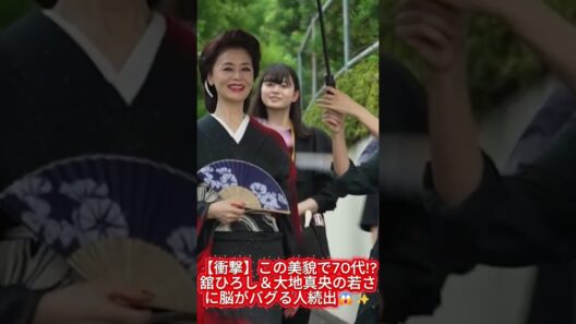【衝撃】この美貌で70代!?舘ひろし＆大地真央の若さに脳がバグる人続出😱✨