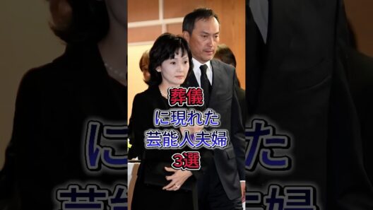葬儀に現れた芸能人夫婦3選#東山紀之 #木村佳乃#渡辺謙 #南果歩