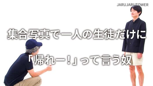『集合写真で一人の生徒だけに「帰れー！」って言う奴』ジャルジャルのネタのタネ【JARUJARUTOWER】