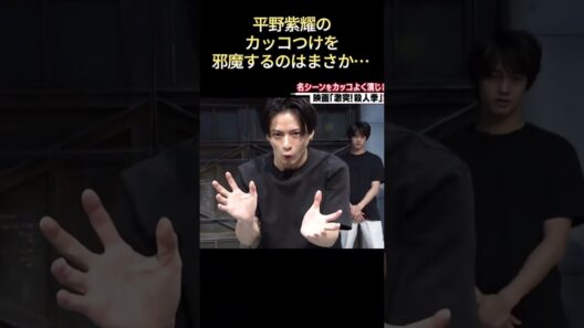 平野紫耀のカッコつけを邪魔するのはまさか… #funny #爆笑 #面白集 #最高のシーン #お笑い