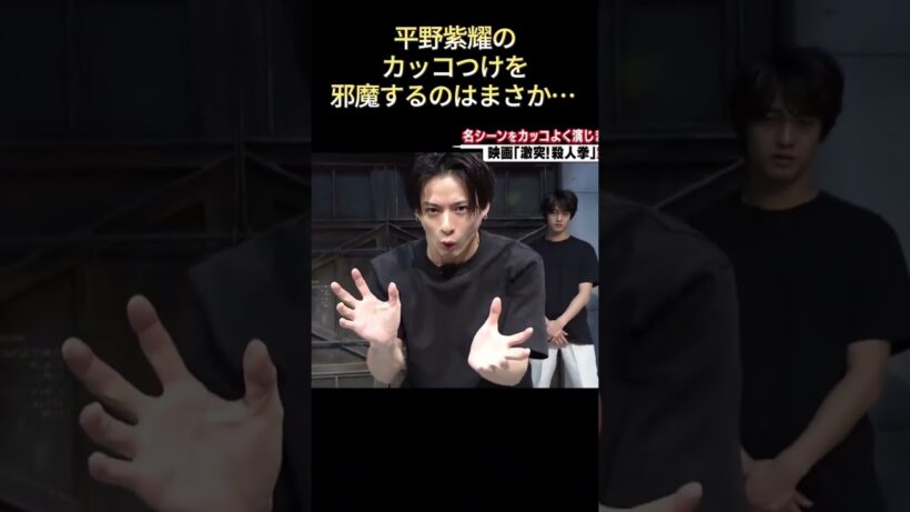 平野紫耀のカッコつけを邪魔するのはまさか… #funny #爆笑 #面白集 #最高のシーン #お笑い