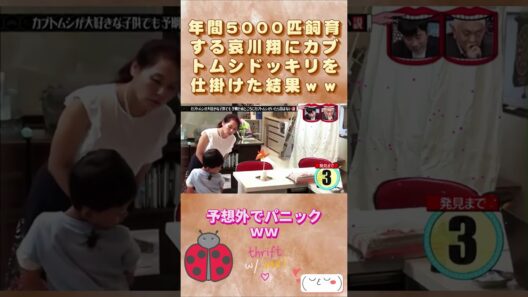 カブトムシ好きの哀川翔がまさかのリアクションｗｗ #ドッキリ成功