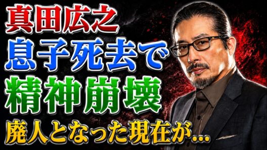 息子の死後に真田広之を襲った精神的崩壊の真相……妊娠中の妻を裏切った泥沼の不倫劇と、葉月里緒奈の軽率な発言が招いた衝撃の余波に言葉を失う！師匠・千葉真一との33年間に及ぶ絶縁の真実……そして、エミー賞