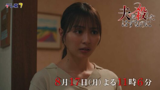 【予告】「夫を殺したはずなのに」第7話｜テレビ東京