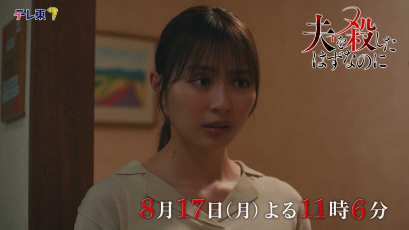 【予告】「夫を殺したはずなのに」第7話｜テレビ東京