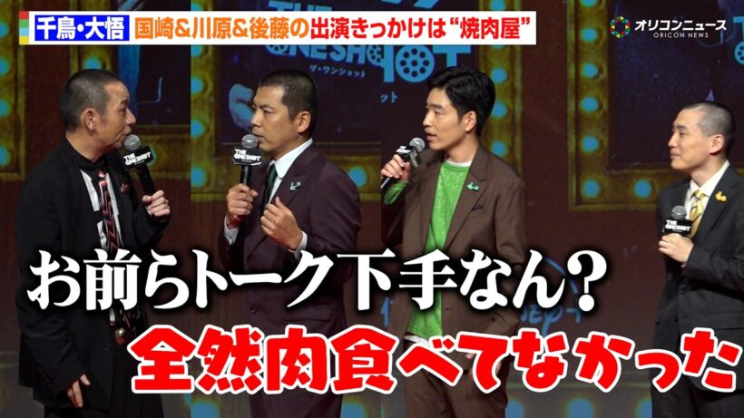 ランジャタイ国崎＆天竺川原＆ジャルジャル後藤、出演のきっかけは“焼肉屋”大悟の食事情も明かす？　『THE ONE SHOT』ワールドプレミア