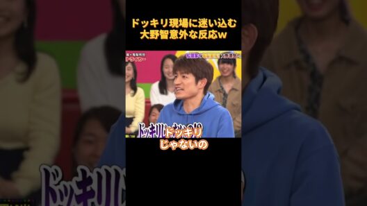 ドッキリ現場に迷い込む大野智意外な反応ｗ#funny #cute