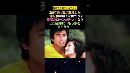 三浦友和を支え続けた山口百恵の献身的な愛 #感動する話 #泣ける話 #山口百恵 #夫婦