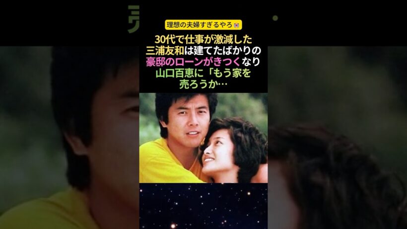 三浦友和を支え続けた山口百恵の献身的な愛 #感動する話 #泣ける話 #山口百恵 #夫婦
