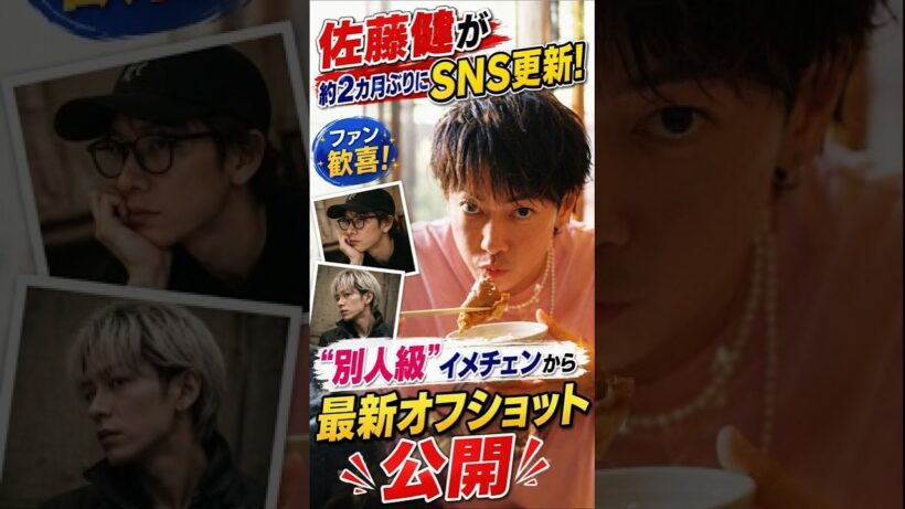 【衝撃】佐藤健、約2カ月ぶりのSNS更新で“別人級”イメチェン！最新オフショットがカッコよすぎる