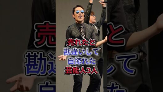 売れたと勘違いして自惚れた芸能人3人 #中田敦彦 #野村周平 #はまやねん