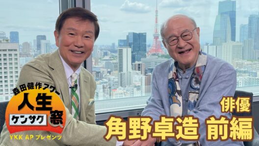 鬼ばかりの世間を渡り歩いてきた… 【森田健作アワー人生ケンサク窓】角野卓造（俳優）前編（6月27日放送）