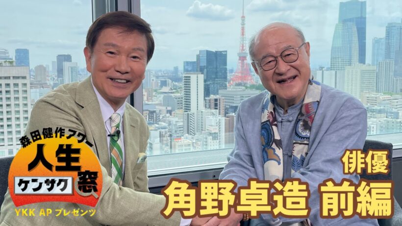 鬼ばかりの世間を渡り歩いてきた… 【森田健作アワー人生ケンサク窓】角野卓造（俳優）前編（6月27日放送）
