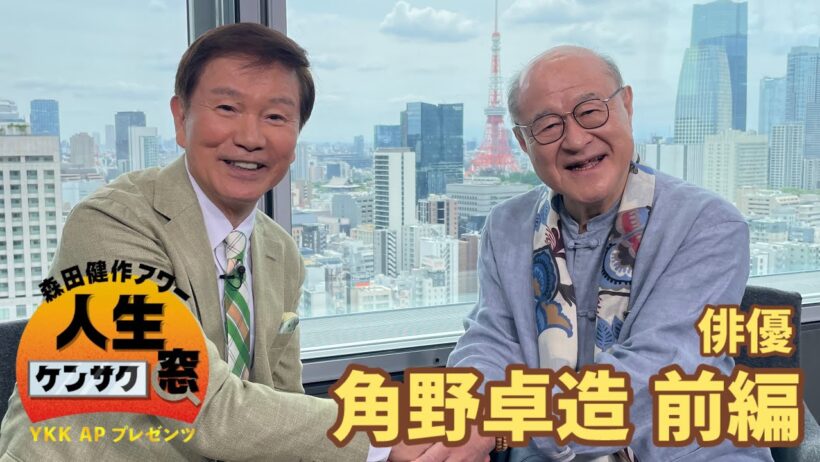 鬼ばかりの世間を渡り歩いてきた… 【森田健作アワー人生ケンサク窓】角野卓造（俳優）前編（6月27日放送）