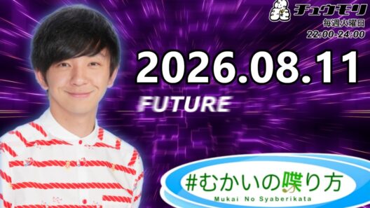 #むかいの喋り方 2026年8月11日